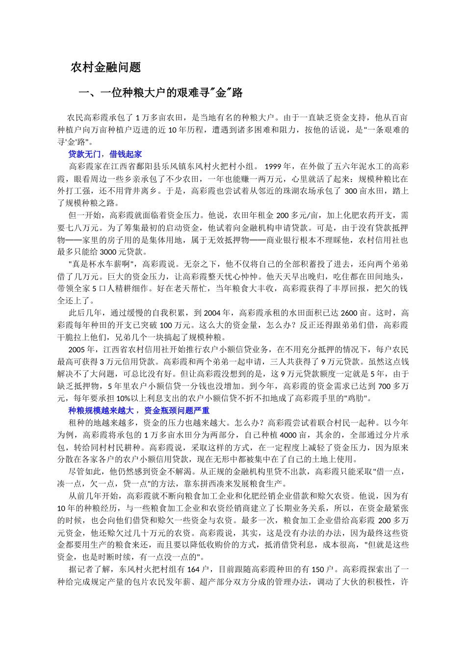 热点预测7：农村金融问题_第1页