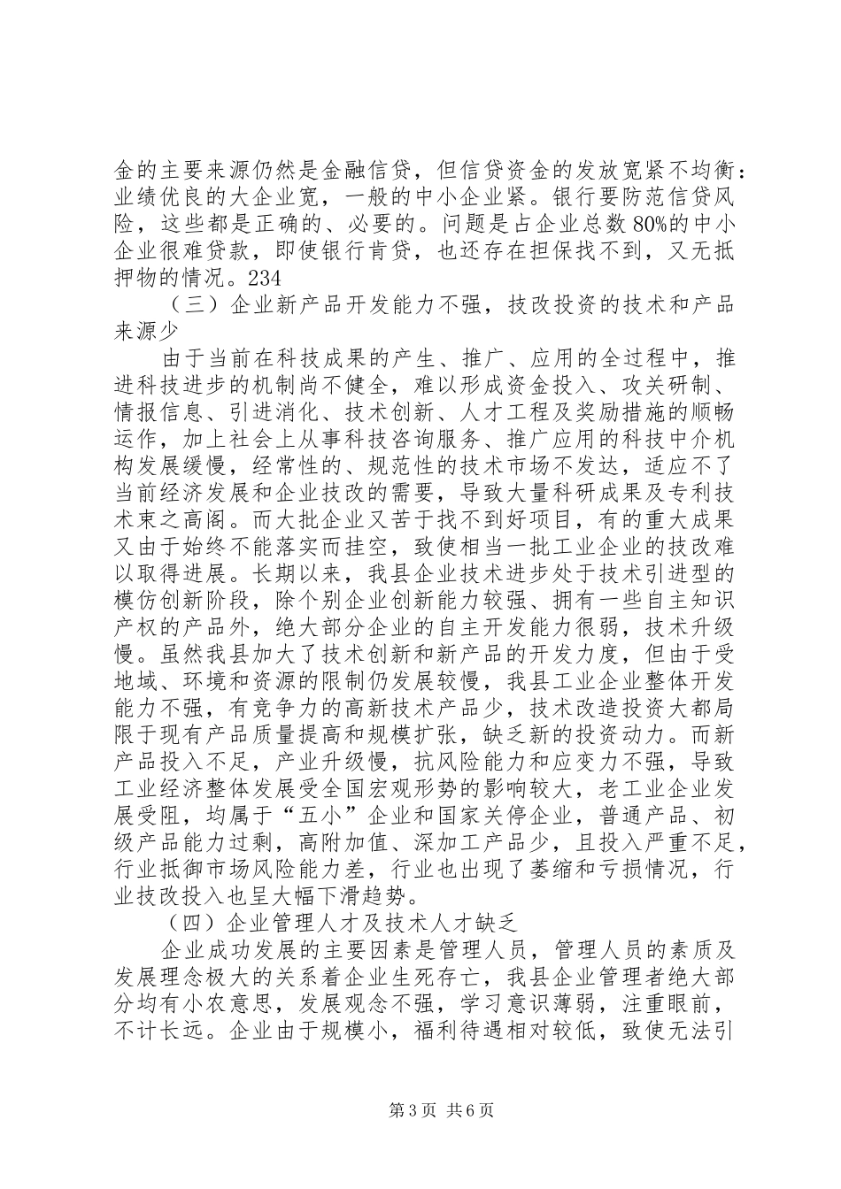 工业技改现状调研报告 (12)_第3页