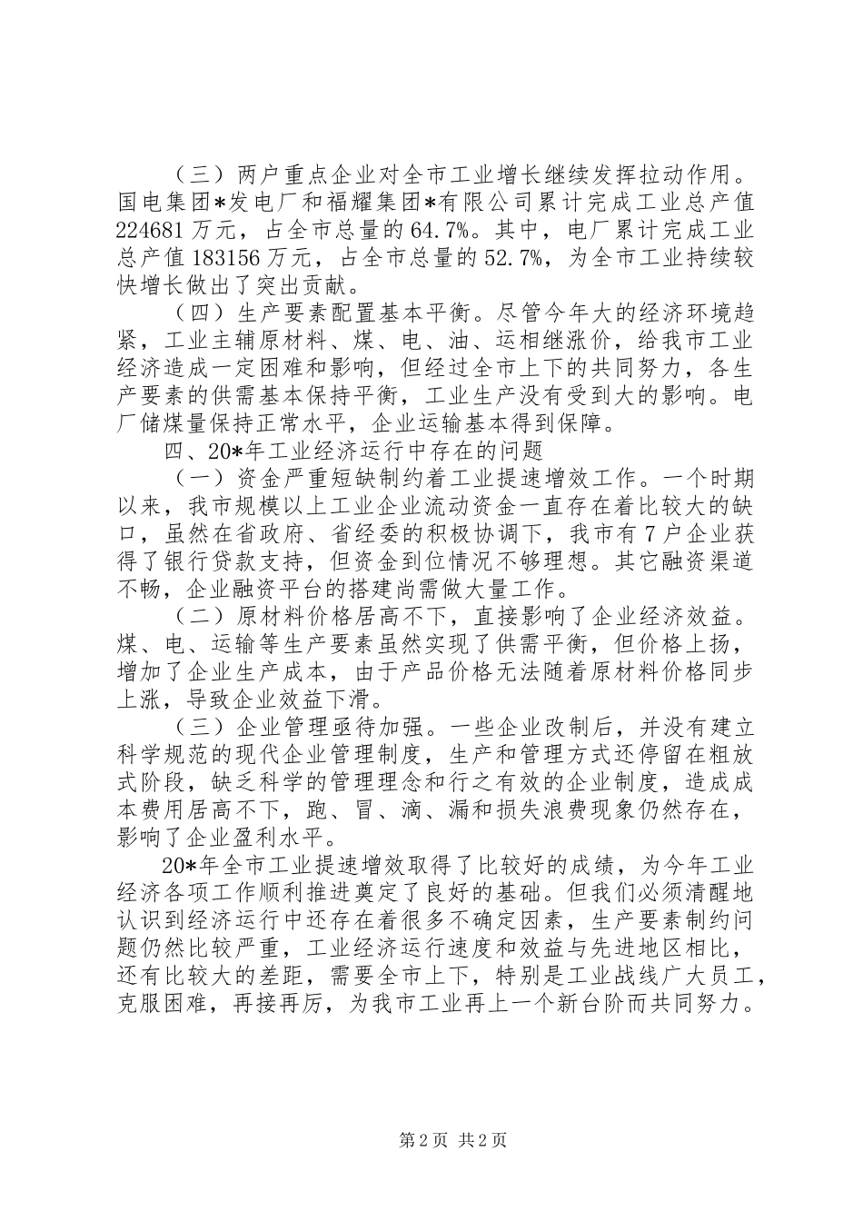 工业提速增效暨工业经济运行工作汇报_第2页