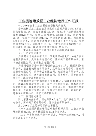 工业提速增效暨工业经济运行工作汇报