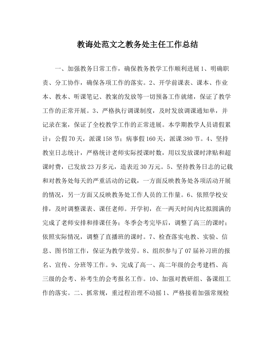 教导处范文教务处主任工作总结_第1页