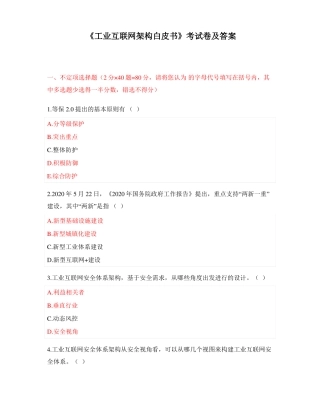 工业互联网架构白皮书考试卷及答案