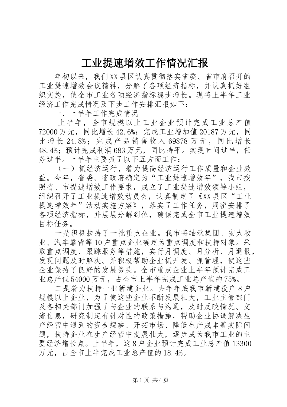 工业提速增效工作情况汇报_第1页