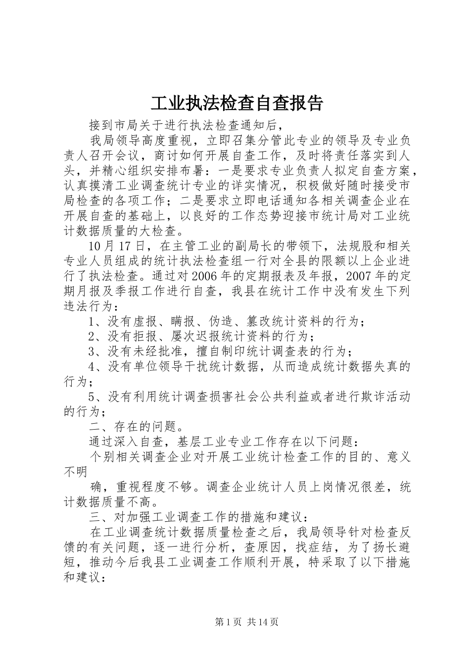 工业执法检查自查报告_第1页