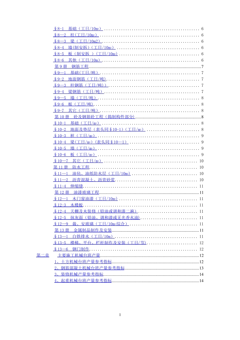 四川建筑工程劳动量定额时间定额和主要施工机械台班产量定额_第2页