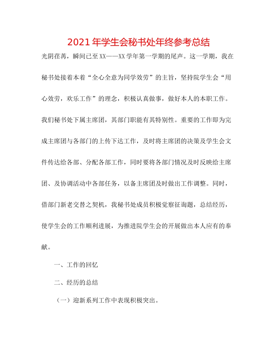 2021年学生会秘书处年终参考总结_第1页