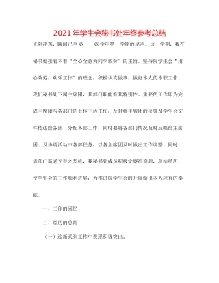 2021年学生会秘书处年终参考总结