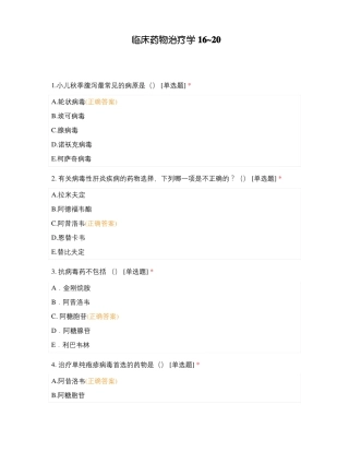临床药物治疗学1620