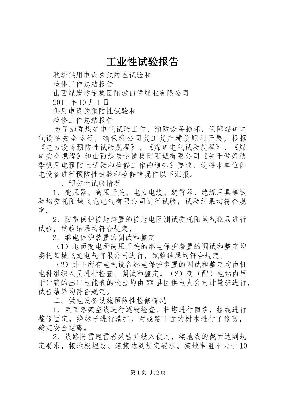 工业性试验报告_第1页
