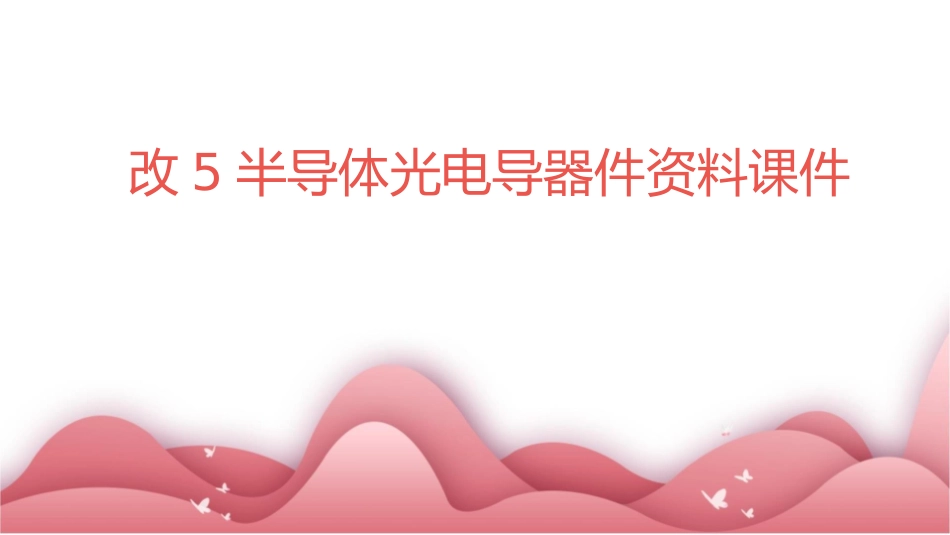 改5半导体光电导器件资料课件_第1页