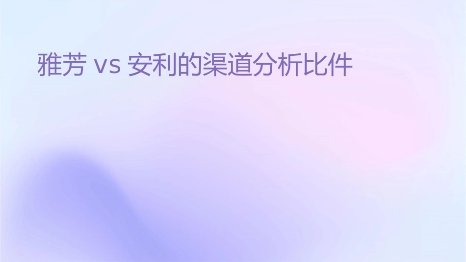 雅芳VS安利的渠道分析对比课件_第1页