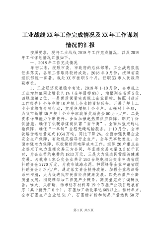 工业战线XX年工作完成情况及XX年工作谋划情况的汇报