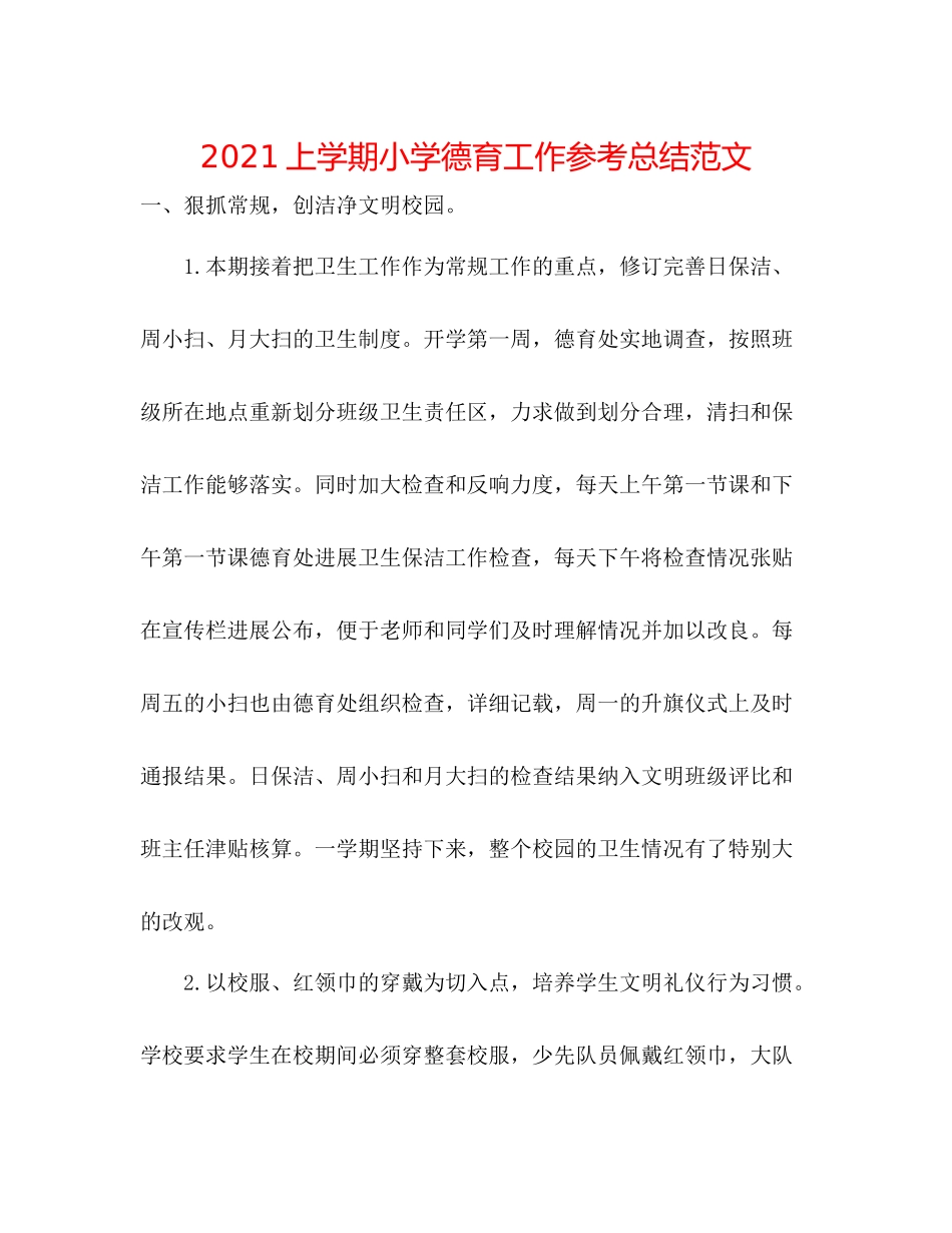 上学期小学德育工作参考总结范文_第1页