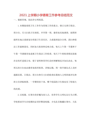 上学期小学德育工作参考总结范文