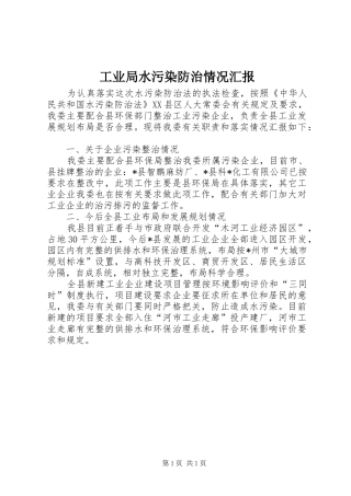 工业局水污染防治情况汇报