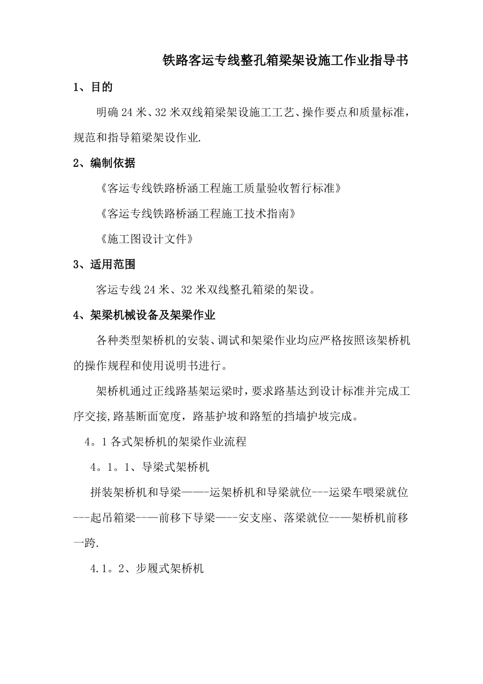 铁路客运专线整孔箱梁架设施工作业指导书_第1页
