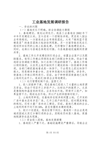 工业基地发展调研报告