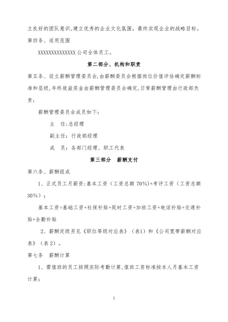 公司薪酬管理制度全面_第2页