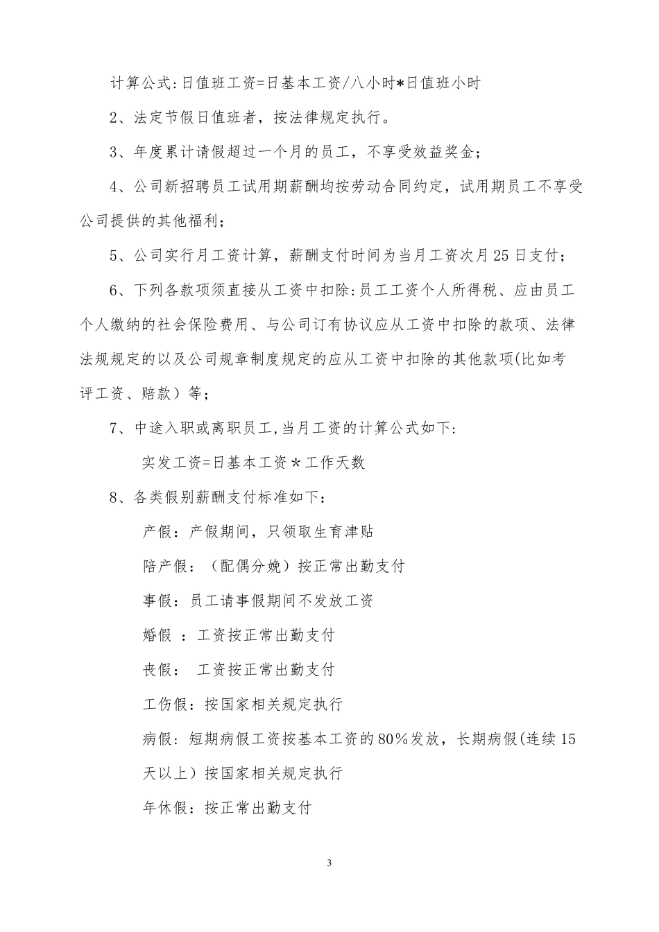 公司薪酬管理制度全面_第3页