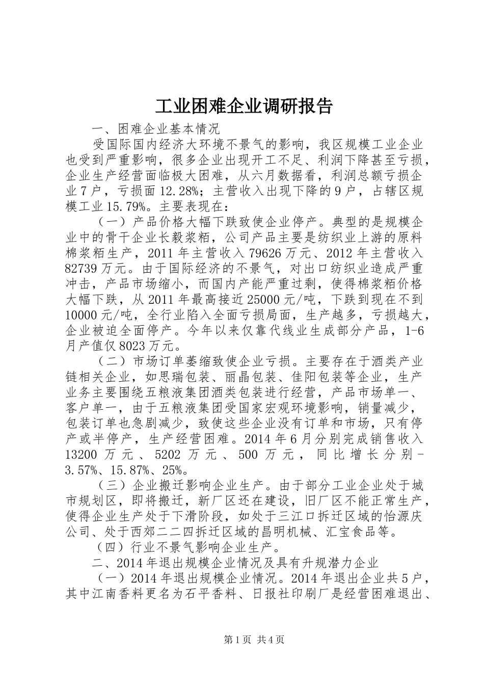 工业困难企业调研报告_第1页