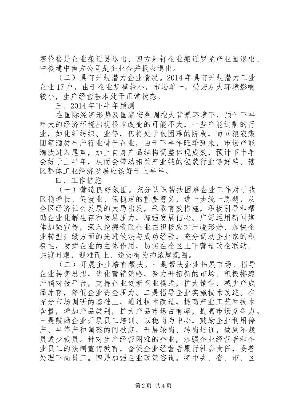 工业困难企业调研报告_第2页