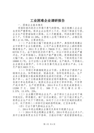 工业困难企业调研报告