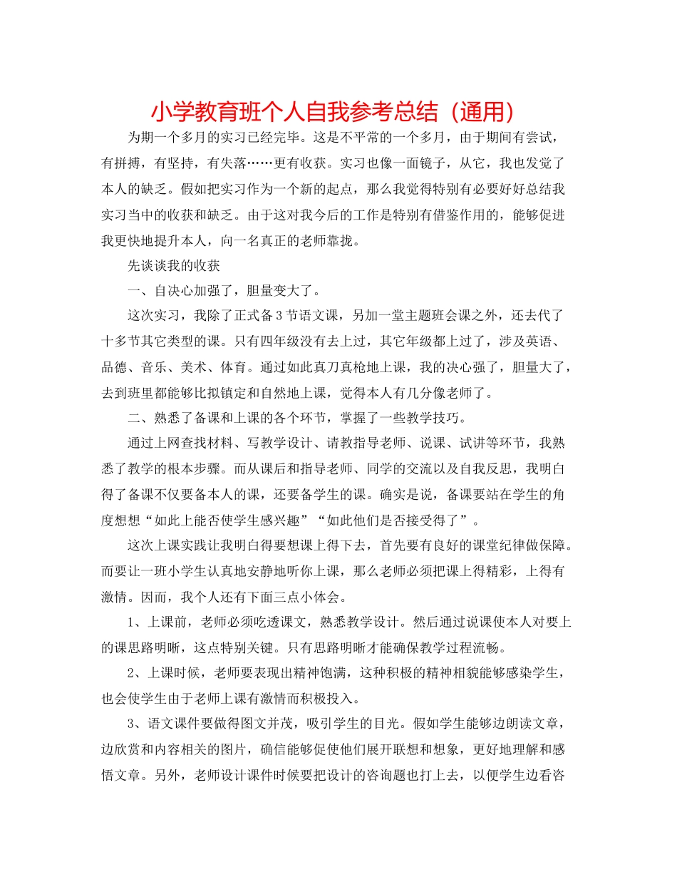 小学教育班个人自我参考总结（通用）_第1页