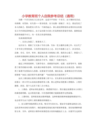 小学教育班个人自我参考总结（通用）