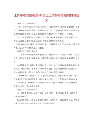 工作参考总结格式新员工工作参考总结怎么写范文