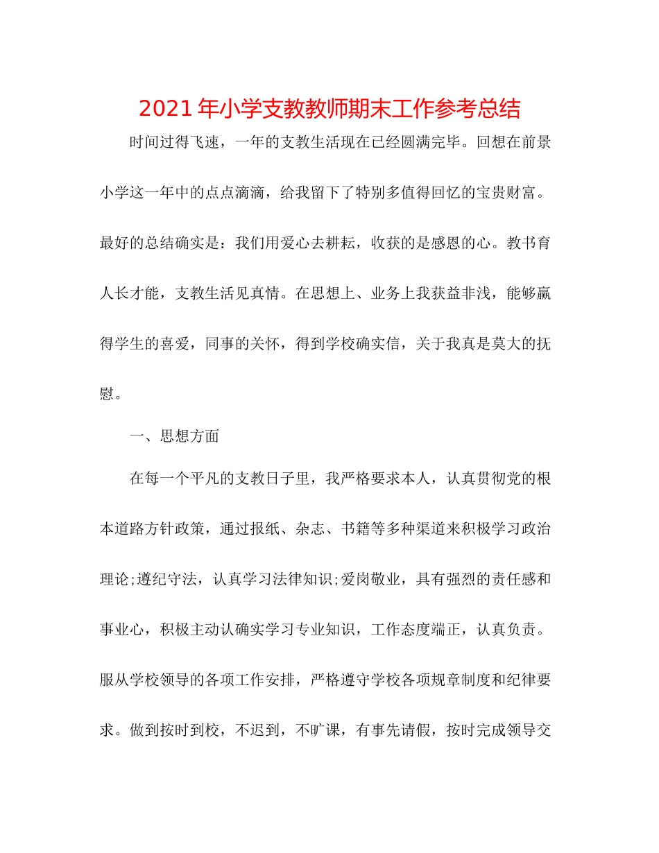 2021年小学支教教师期末工作参考总结_第1页