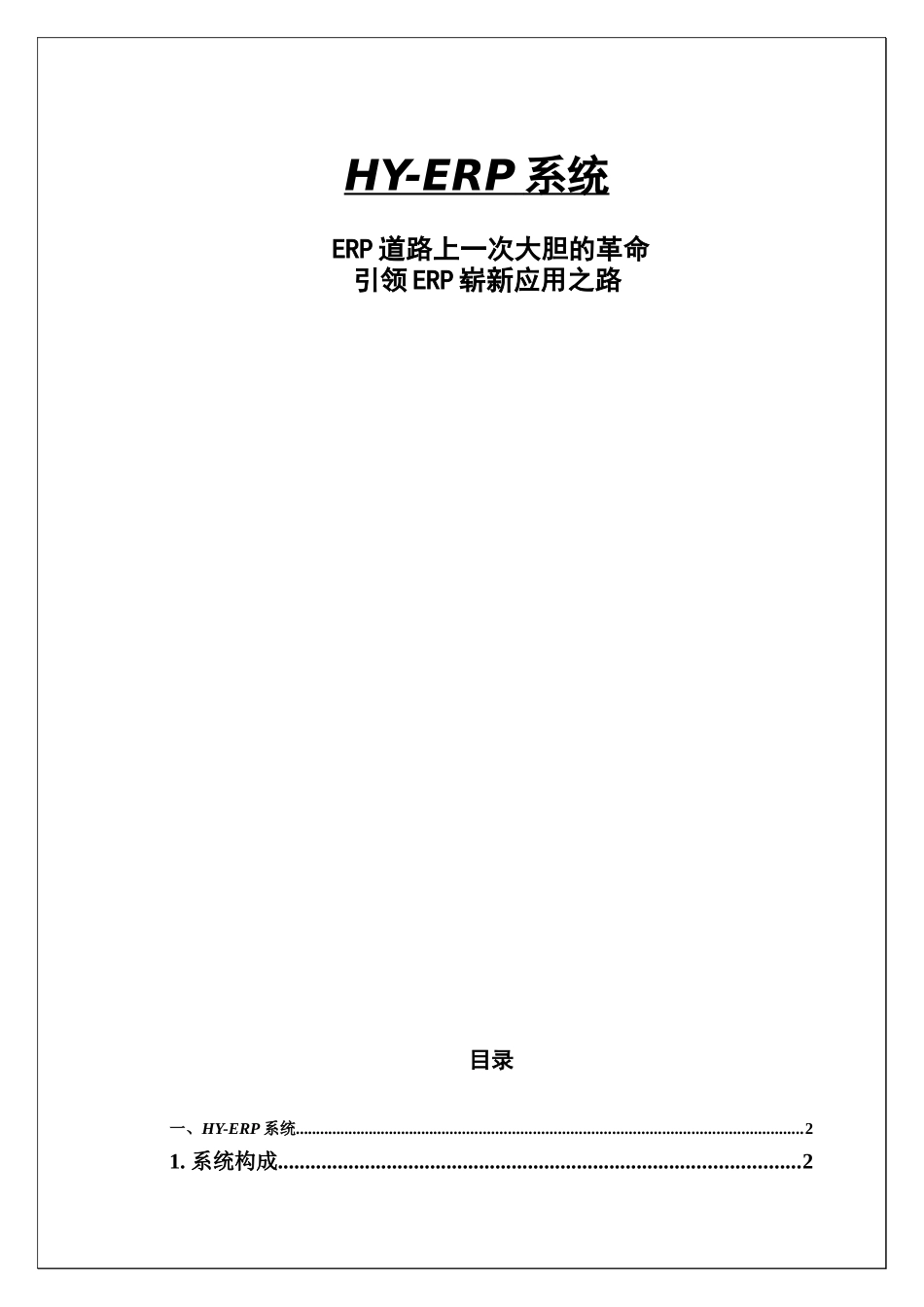 ERP道路上一次大胆的革命引领ERP崭新应用之路（DOC 37）_第1页