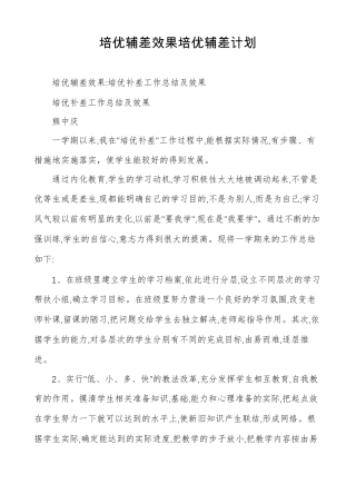 培优辅差效果培优辅差计划