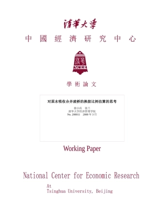 对原水吸收合并凌桥的换股比例估算的思考（doc 13）