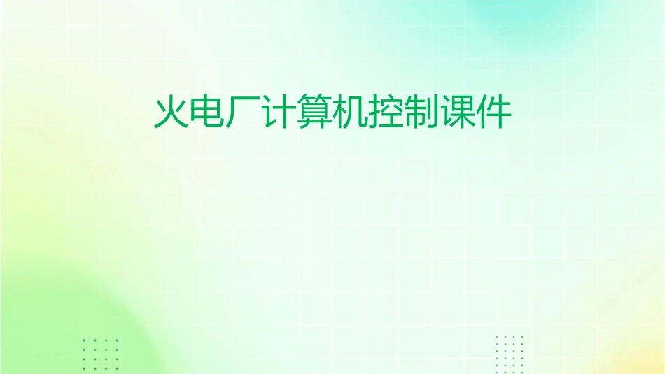 火电厂计算机控制课件_第1页
