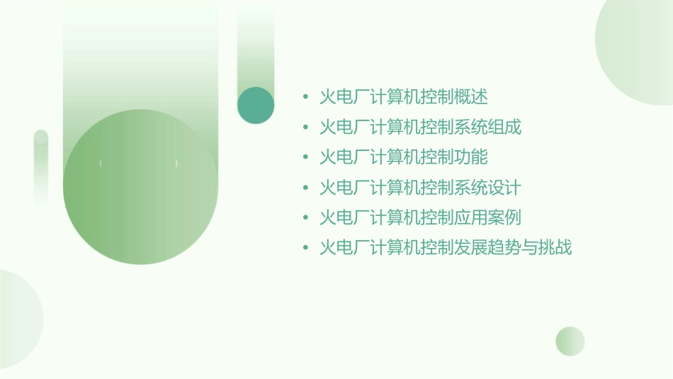 火电厂计算机控制课件_第2页