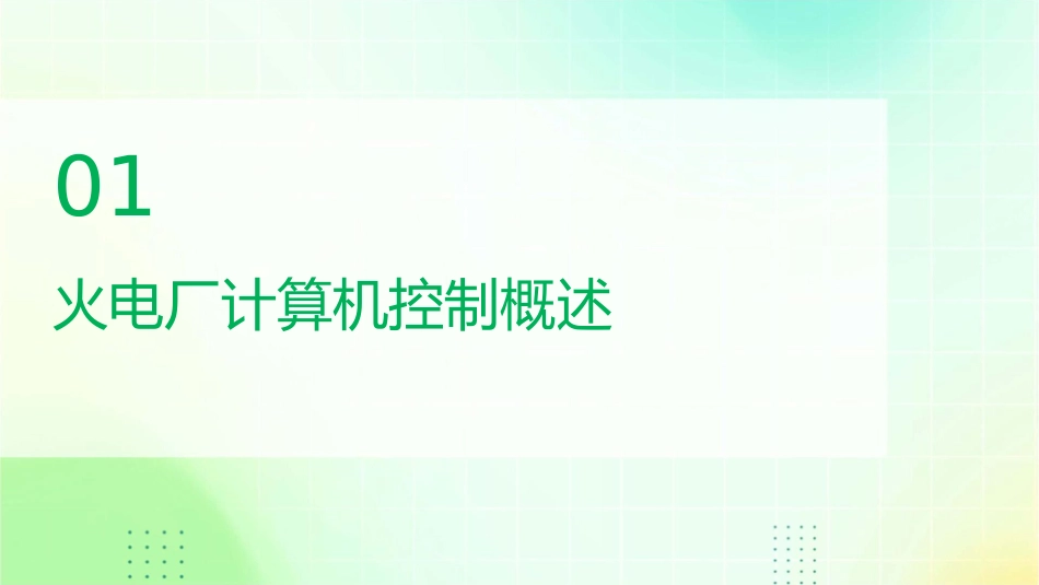 火电厂计算机控制课件_第3页