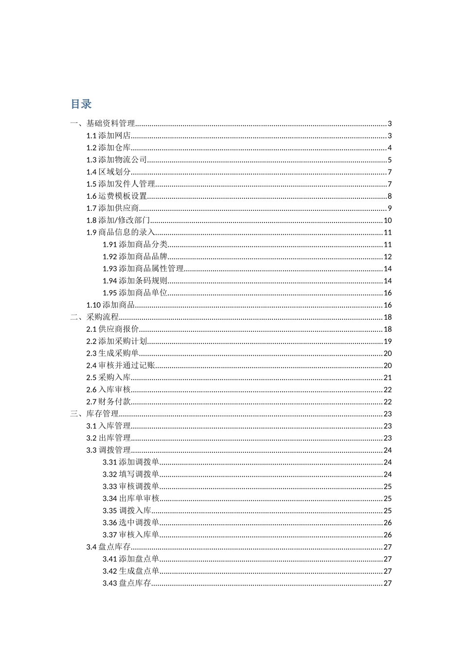 ERP实施详细流程V10_第1页
