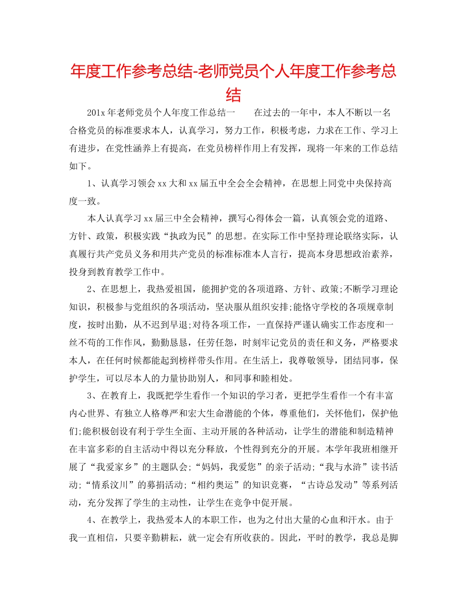 2021年度工作参考总结教师党员个人年度工作参考总结_第1页