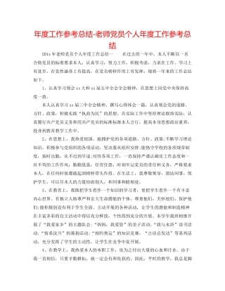 2021年度工作参考总结教师党员个人年度工作参考总结