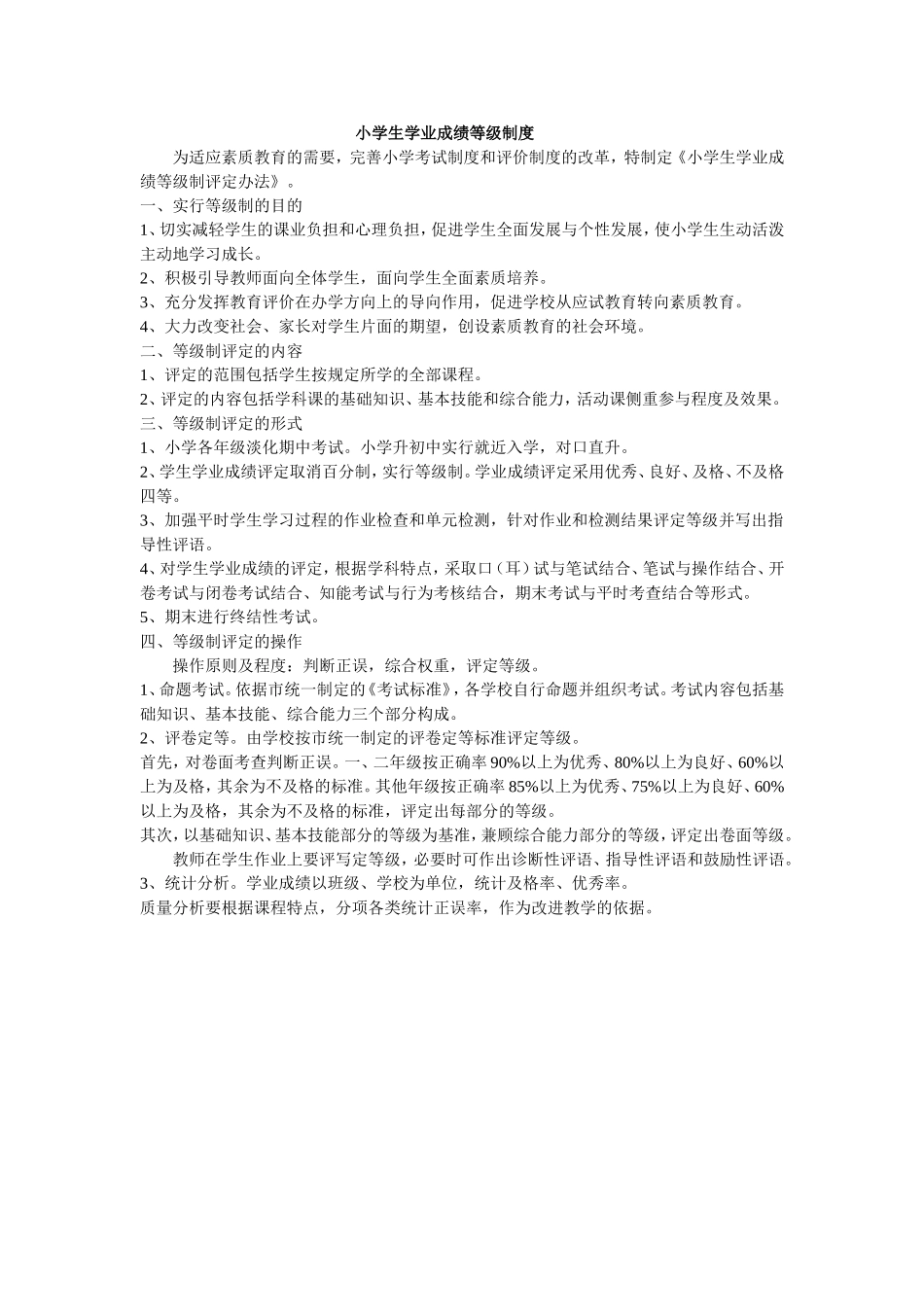 小学生学业成绩等级制度_第1页