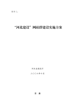 河北建设网站群建设实施方案