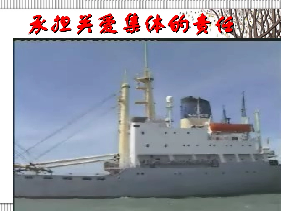 承担关爱集体的责任1_第1页