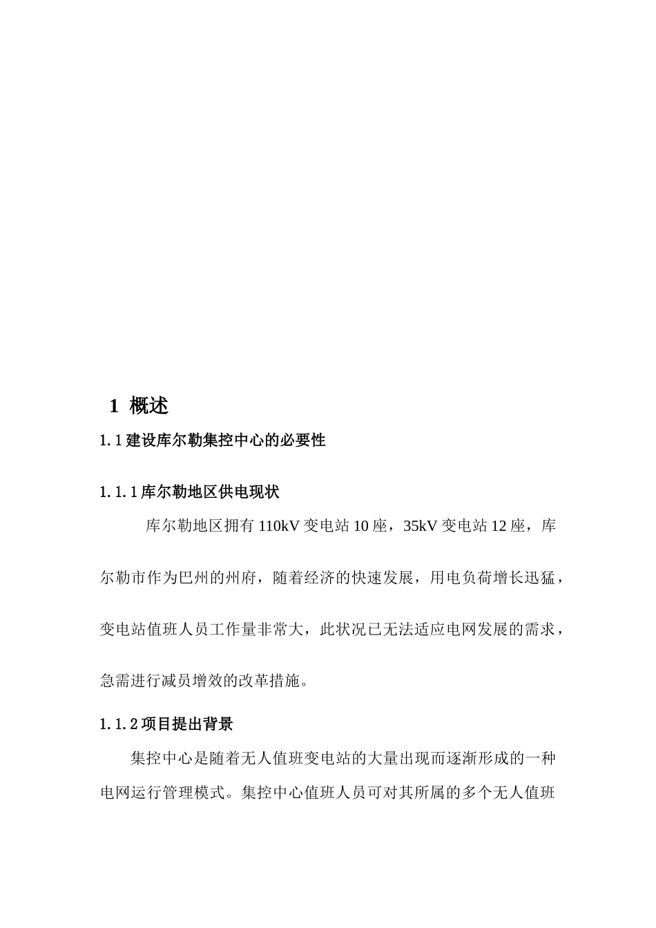 论库尔勒集控中心自动化系统建设的技术报告_第1页
