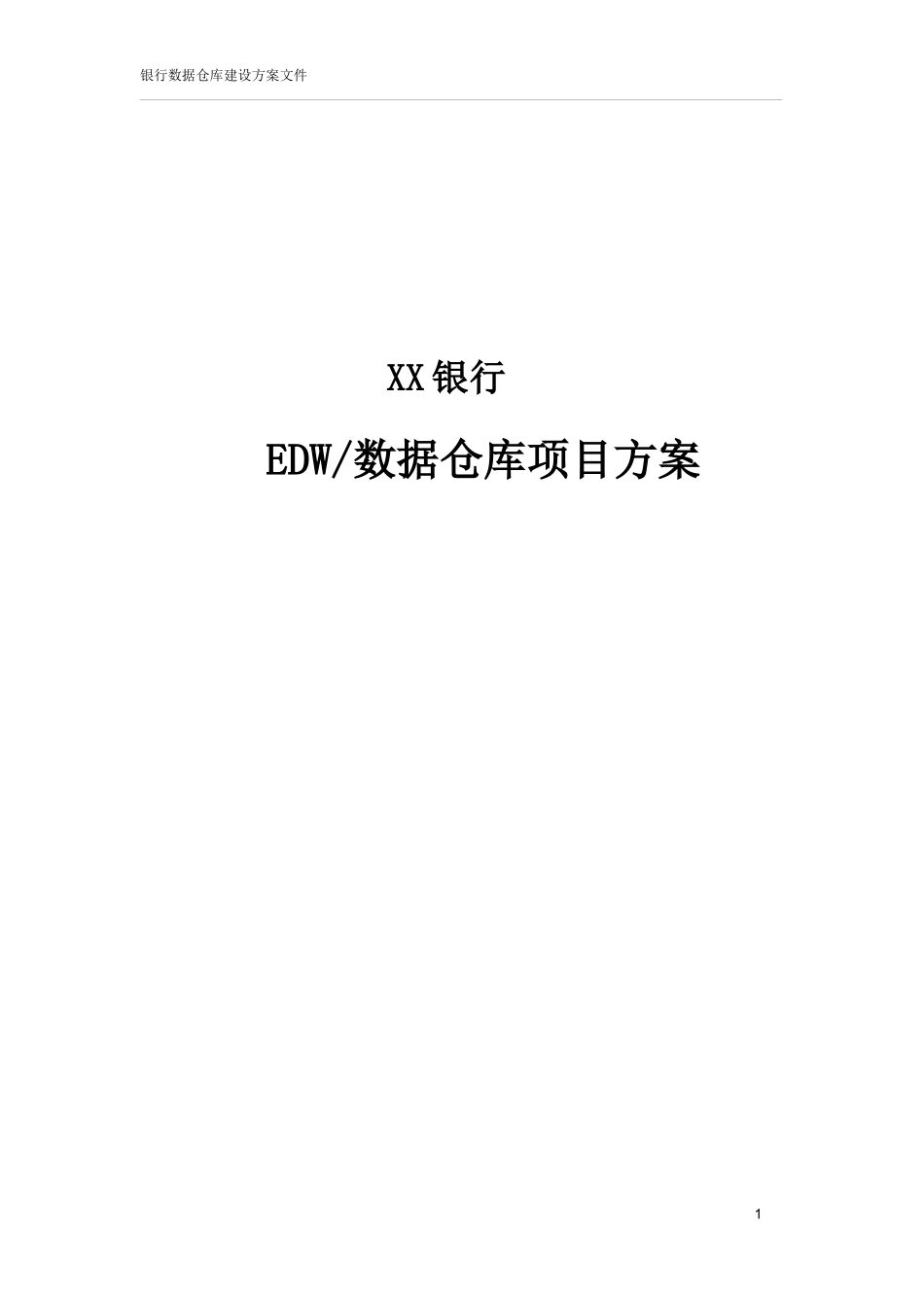 EDW数据仓库项目方案_第1页