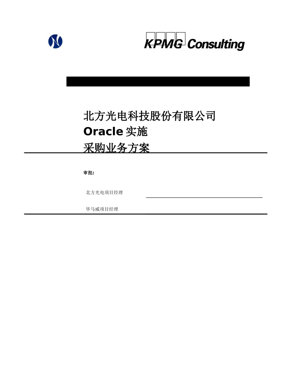 北方光电Oracle实施采购业务方案（某咨询）_第1页