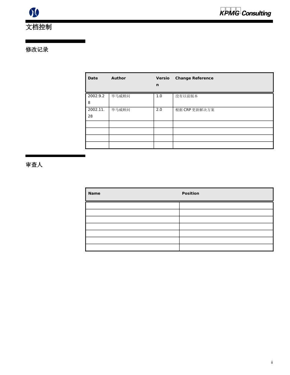 北方光电Oracle实施采购业务方案（某咨询）_第2页