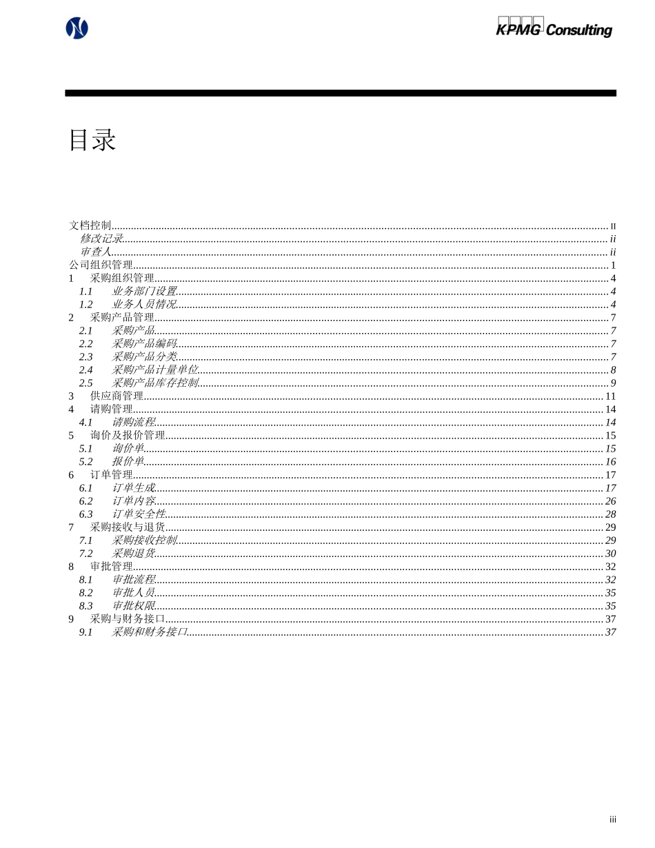 北方光电Oracle实施采购业务方案（某咨询）_第3页