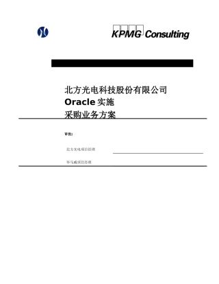 北方光电Oracle实施采购业务方案（某咨询）