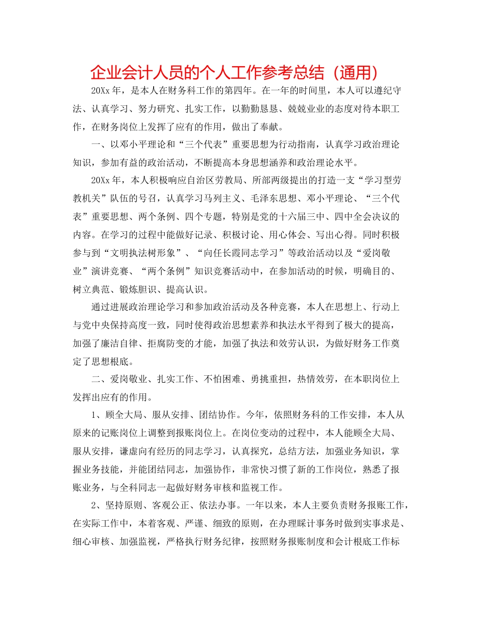 企业会计人员的个人工作参考总结（通用）_第1页