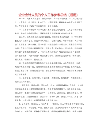企业会计人员的个人工作参考总结（通用）